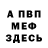 Меф мяу мяу мука FRANCOIS PERRIN